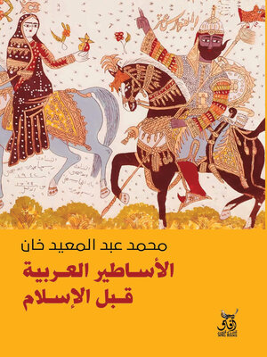 cover image of الأساطير العربية قبل الإسلام